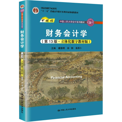 醉染图书财务会计学(3版·立体化数字教材版)9787300294445