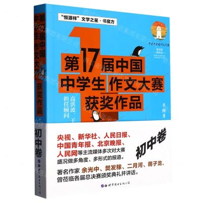 [N]第17届中国中学生作文大赛获奖作品(初中卷)-9787523201244