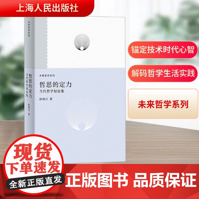 哲思的定力 当代哲学短论集 未来哲学系列 孙周兴 著 锚定技术时代心智解码哲学生活实践 上海人民出版社97872081