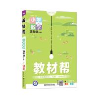正版新书]教材帮 小学 四下 四年级下册 数学 RJ(人教版)2021