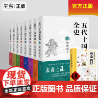 午阅正版 帝国的崩裂:细说五代十国史(上下册) 天地出版社 五代十国全史1-8全8册 麦老师著 黄巢起义万马逐鹿朱温称霸