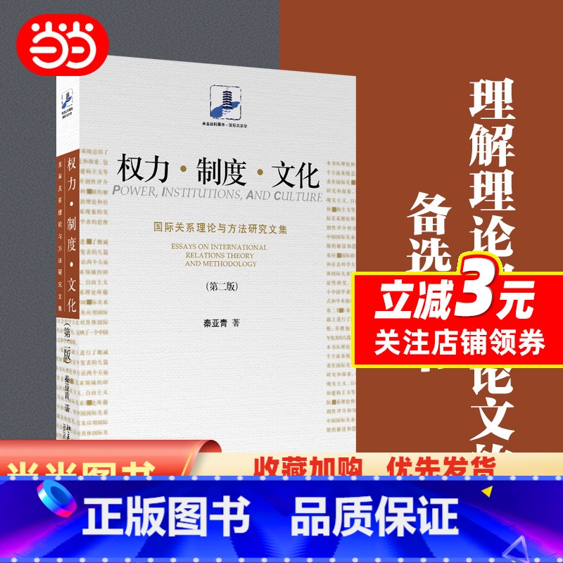 [正版]权力·制度·文化:国际关系理论与方法研究文集(第二版) 未名社科菁华 国际关系学 秦亚青著 北京大学出版社 书