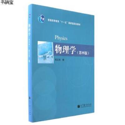 物理学(第四版)9787040365146祝之光高等教育出版社