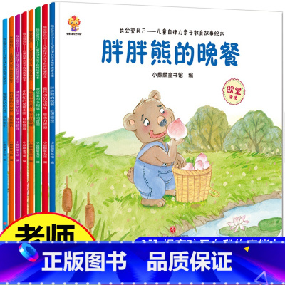 儿童自律能力培养绘本8册 [正版]儿童大格局绘本阅读幼儿园小中班大班3-6一8岁看的故事书4到5幼儿小孩早教书适合三四至