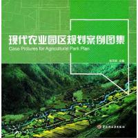 正版新书]现代农业园区规划案例图集张天柱9787501983858