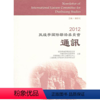 [正版]2012敦煌学联络委员会通讯郝春文书店哲学宗教上海古籍出版社书籍 读乐尔书