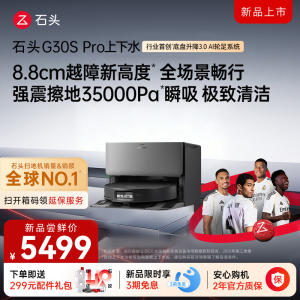 石头自清洁扫拖机器人G30S PRO扫地机上下水版