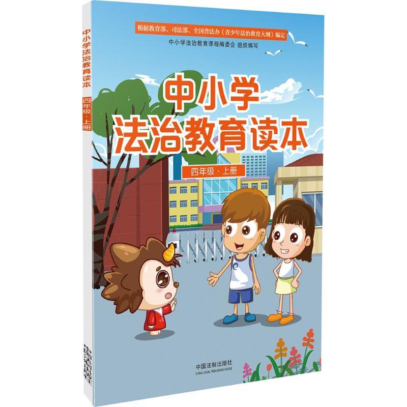 正版新书]中小学法治教育读本(4年级.上册)中国法制出版社9787