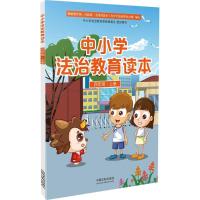 正版新书]中小学法治教育读本(4年级.上册)中国法制出版社9787