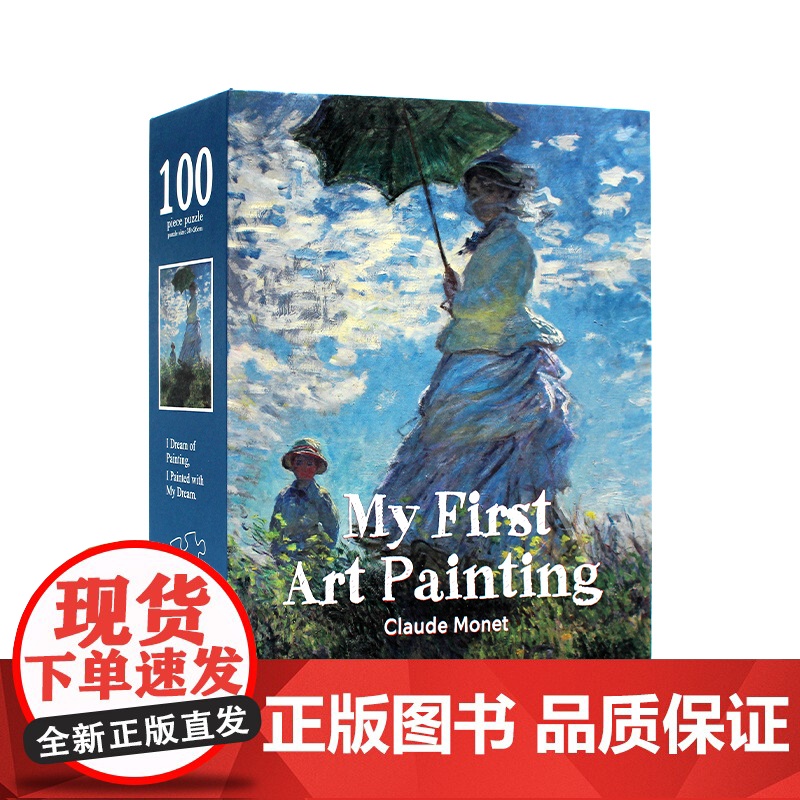 My First Art Painting:Claude Monet 我的第一幅艺术作品:莫奈 艺术拼图 在拼图中感受