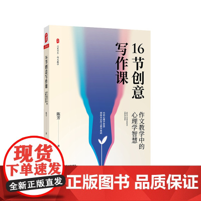 16节创意写作课 作文教学中的心理学智慧 大夏书系 作文教学 中小学语文教师 正版 华东师范大学出版社