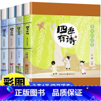 [全套4册]四季有诗-春夏秋冬 [正版]四季有诗春夏秋冬全4册一年级阅读课外书必读名家名作适合二三年级小学生老师带拼音经