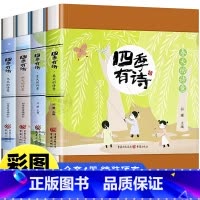 [全套4册]四季有诗-春夏秋冬 [正版]四季有诗春夏秋冬全4册一年级阅读课外书必读名家名作适合二三年级小学生老师带拼音经