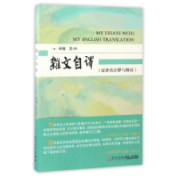 音像杂文自译(汉译英注释与解读)(澳)林巍|译者:(澳)林巍