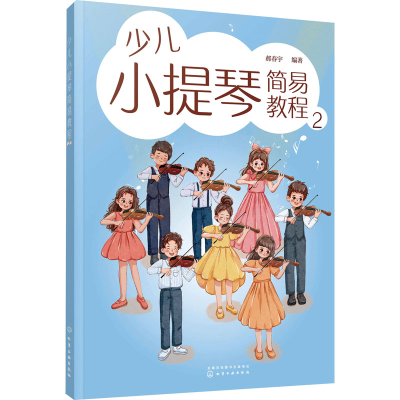 醉染图书少儿小提琴简易教程 29787122428875