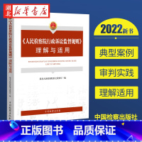 [正版]2022新书 《人民检察院行政诉讼监督规则》理解与适用 人民检察院第七检察厅 编 中国检察出版社 978751