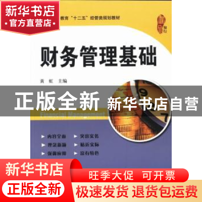 正版 财务管理基础 黄虹主编 上海财经大学出版社 9787564217457