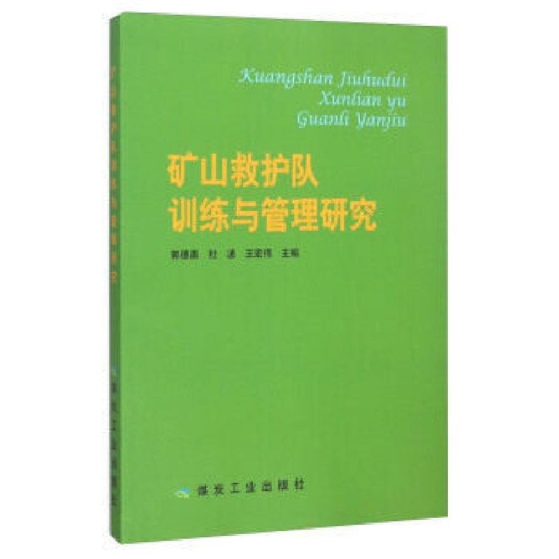 正版新书]矿山救护队训练与管理研究郭德勇,杜波,王宏伟编9787