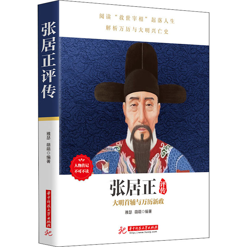 张居正评传