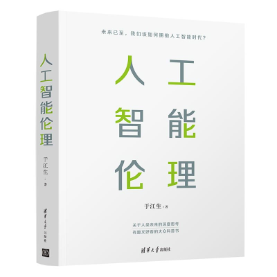 正版新书]人工智能伦理于江生 著9787302596622