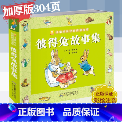 [正版]彼得兔故事集 儿童注音版 彼得兔经典童话故事集 儿童经典童话故事漫画书 儿童经典睡前故事童话小学生一二年级课外