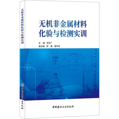 [M]无机非金属材料化验与检测实训-9787516021521