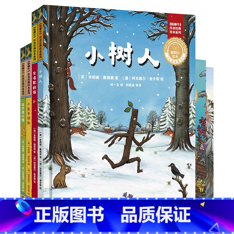 [正版]外研社聪明豆绘本·珍藏版:《咕噜牛》作者经典绘本系列(全四册)