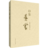 正版新书]印象黄裳黄裳集编辑委员会9787209140362