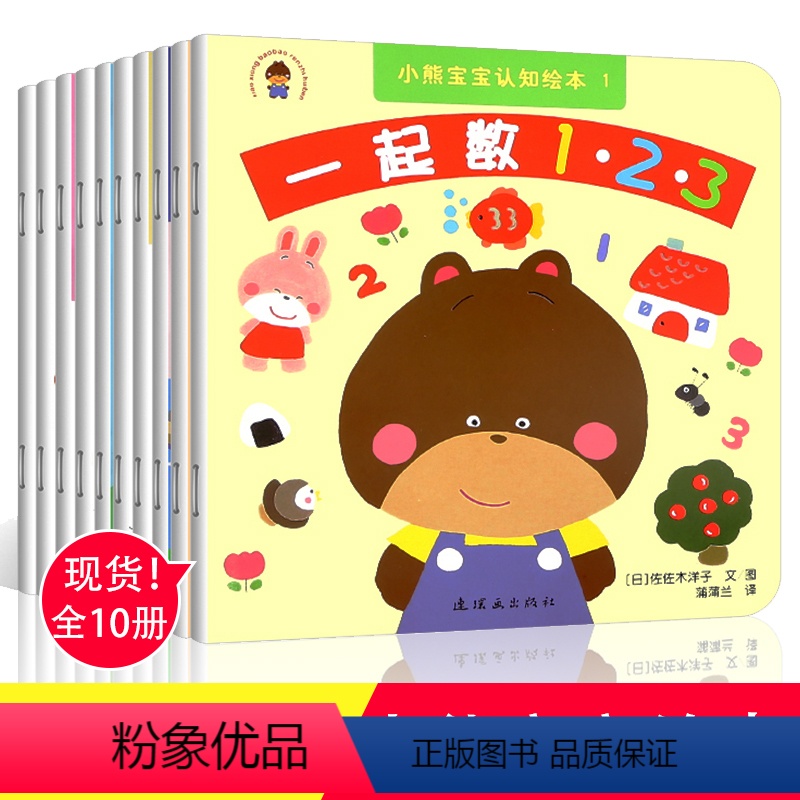 小熊宝宝认知绘本系列 全10册 [正版]蒲蒲兰绘本 小熊宝宝认知绘本系列第二辑全套10册 幼儿童绘本0-3岁一两三岁男孩