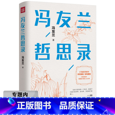 [正版]选元冯友兰哲思录(精装珍藏版) 冯友兰写给大众的37堂人生哲学课书籍
