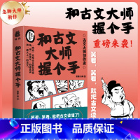 [正版]新书 和古文大师握个手 急脚大师著(用接地气的语言讲透“高大上”的古文,笑着,笑着,就把古文读懂了)