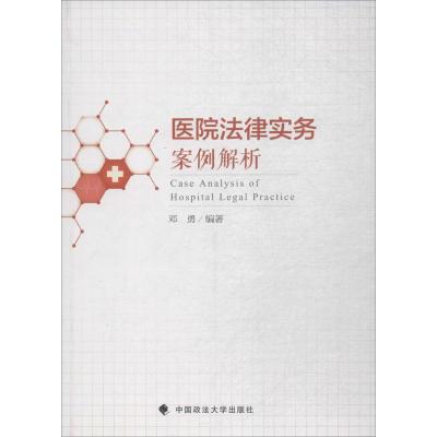 正版新书]医院法律实务案例解析邓勇9787562080794