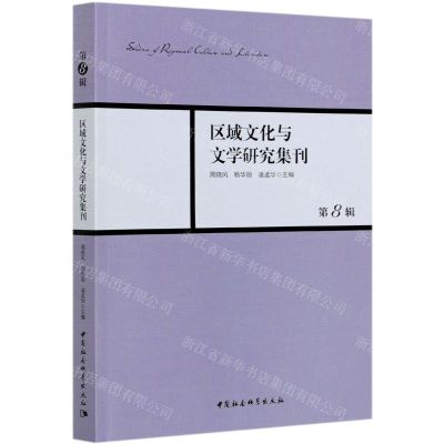 [N]区域文化与文学研究集刊(第8辑)-9787520375689