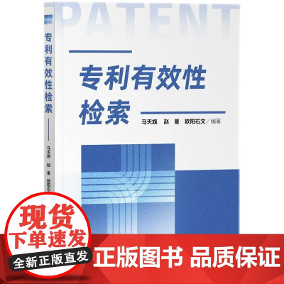 专利有效性检索 马天旗 赵星 欧阳石文 著 知识产权出版社
