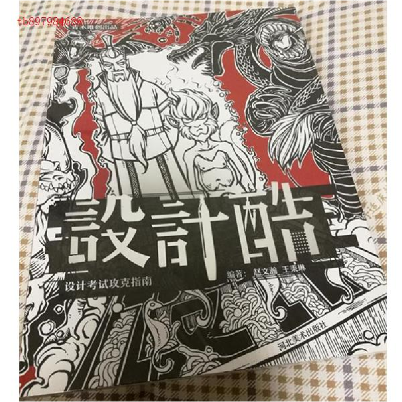 正版新书]设计酷(设计考试功课指南)赵文瀚 王秉琳9787531077701