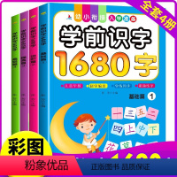 [全套4册]看图认识字1680字 [正版]全套4册 看图认识字1680字幼儿园学前大班幼小衔接一年级学龄前识字3-6 岁