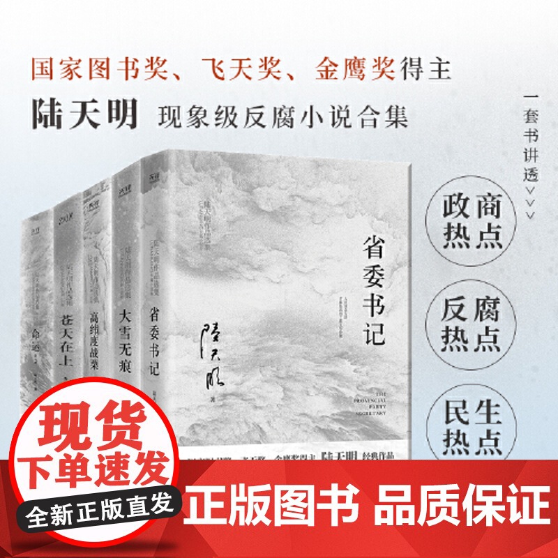 陆天明作品集(6册2023版):省委书记+大雪无痕+苍天在上+高纬度战栗+命运(全2册) 国家图书奖、飞天奖、金鹰奖得主