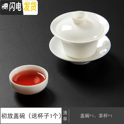 三维工匠德化羊脂玉瓷功夫茶具套装 整套白瓷盖碗泡茶碗茶杯茶壶家用陶瓷 初放盖碗[送1杯]