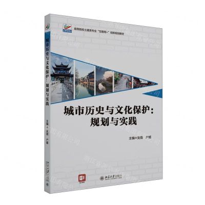 [N]城市历史与文化保护--规划与实践(高等院校土建类专业互联网+创新规划教材)-9787301336304