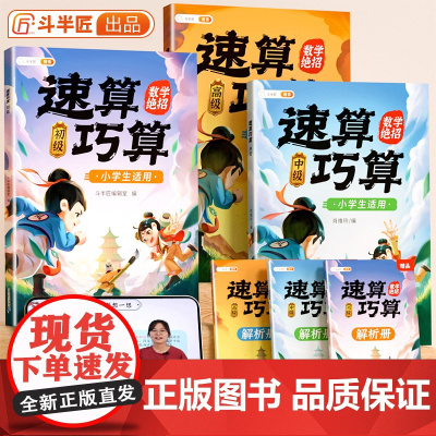 斗半匠速算巧算技巧大全三年级数学计算题强化训练四年级上册下五年级六心算口算优等生的速算技巧一本通珠心手指数学思维训练