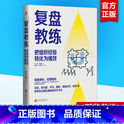 复盘教练 [正版]复盘教练 石鑫 把组织经验转化为绩效 ATTCP复盘教练迭代课程 复盘工作法 赋能团队与个人成长