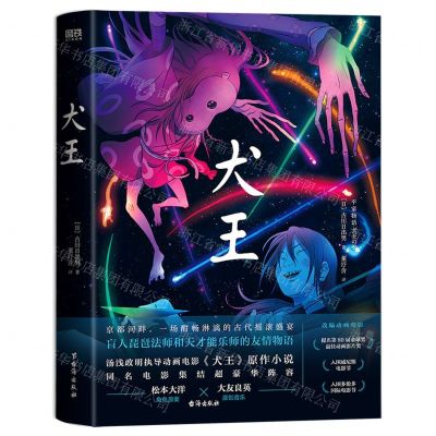 [N]犬王(精)-9787516835197