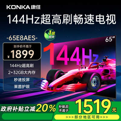 康佳电视 65E8AES 65英寸 2+32GB 144Hz高刷护眼电视 4K超清全面屏投屏 智能语音液晶平板电视机