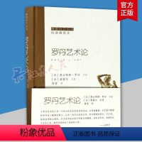 [正版]罗丹艺术论 傅雷 傅雷谈艺罗丹关于雕塑艺术历代大师评述议论 罗丹艺术观美学思想欧洲雕塑史西方艺术史艺术哲学