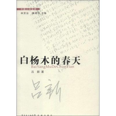正版新书]白杨木的春天吕新9787536067738