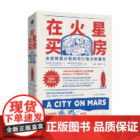 在火星买房 太空移民计划的可行性分析报告 凯利·韦纳史密斯等 著 科普百科