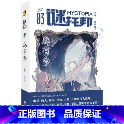 [正版]谜托邦:乌有乡 设定系推理小说集 韩松作序 科幻 奇幻 魔幻 童话 志怪 牧神文化 悬疑推理小说集 我的日常之