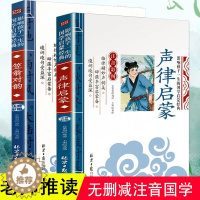 [醉染正版]完整版全套2本 声律启蒙 笠翁对韵正版 注音版彩图国学经典无障碍注释译文幼儿国学启蒙6-7-10岁小学生一二