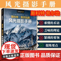 斯科特·凯尔比的风光摄影手册 摄影书籍教程后期曝光风光摄影 人民邮电出版社