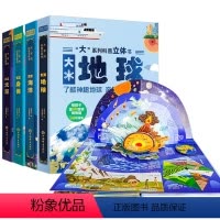[正版](扫码听音频)大系列3D科普立体翻翻书儿童3-6-8-12岁绘本立体书3d翻翻书趣味科普大百科全书小学生幼少儿